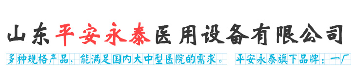 山東平安永泰醫用設備有限公司